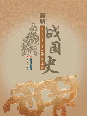 cover image of 简明战国史